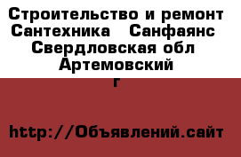Строительство и ремонт Сантехника - Санфаянс. Свердловская обл.,Артемовский г.